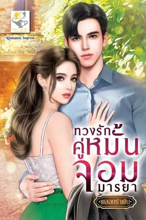 ปกนิยาย ทวงรักคู่หมั้นจอมมารยา