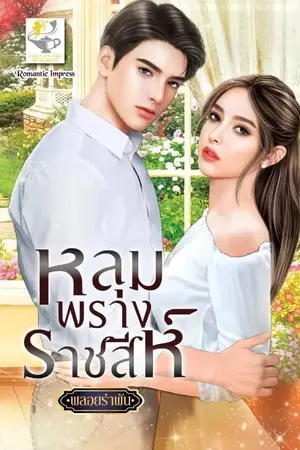 ปกนิยาย หลุมพรางราชสีห์