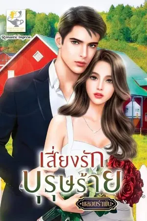 ปกนิยาย เสี่ยงรักบุรุษร้าย