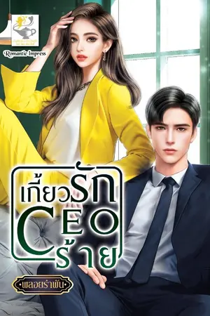 ปกนิยาย เกี้ยวรัก CEO ร้าย
