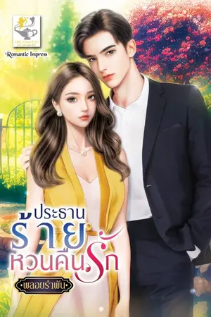 ปกนิยาย ประธานร้ายหวนคืนรัก