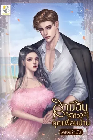 ปกนิยาย สามีฉันคือคุณเพื่อนบ้าน