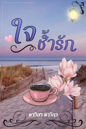 ปกนิยาย ใจช้ำรัก (มี Ebook แล้วจ้า)