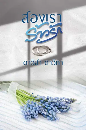 ปกนิยาย สองเราร้าวรัก (มี Ebook แล้วจ้า)