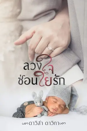 ปกนิยาย ลวงใจซ่อนใยรัก (มี Ebook แล้วจ้า)