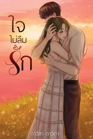 ปกนิยาย ใจไม่ลืมรัก (มีEbookแล้วจ้า)