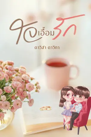 ปกนิยาย ใจเอื้อมรัก (มี E-book)