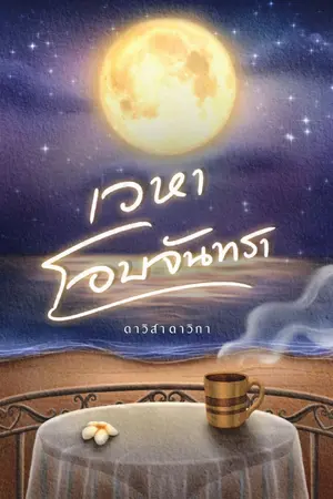 ปกนิยาย เวหาโอบจันทรา