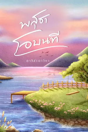 ปกนิยาย พสุธาโอบนที (มี E-book)