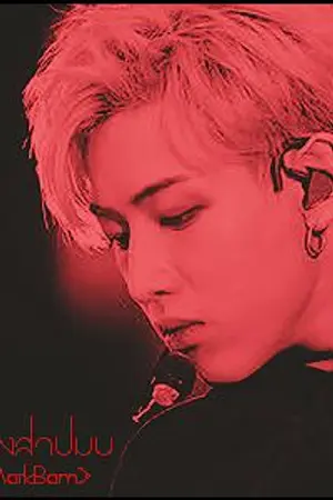 ปกนิยาย The Curse Of Love. 'รักต้องสาป' {MarkBam} Ft.Got7 #ต้องสาปมบ