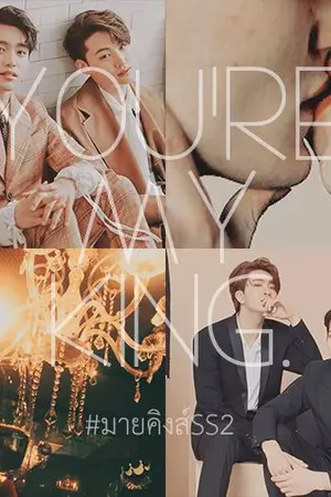 ปกนิยาย ภาคต่อ You're My King. {BNior & JackJae} Ft.MarkBam #มายคิงส์SS2