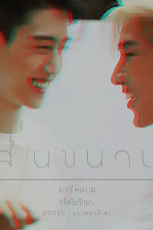 ปกนิยาย เส้นขนาน {MarkBam} Ft.Got7 #ฟิคไม่รักมบ