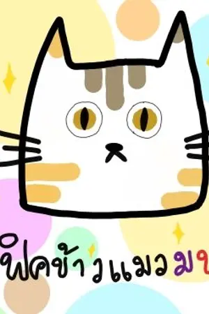 ปกนิยาย ศูนย์รวมอาหารแมวของมาร์คแบม {MarkBam} #ฟิคข้าวแมวมบ