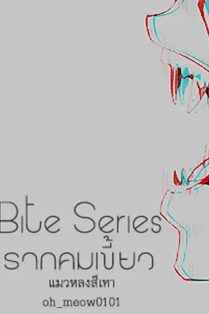 ปกนิยาย BITE SERIES #รากคมเขี้ยว Ft.GOT7