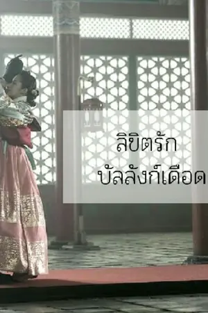 ปกนิยาย ลิขิตรัก บัลลังก์เดือด