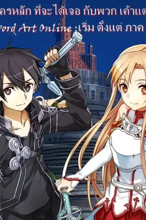 ปกนิยาย Fic: Sword Art Online: O.C.  อยู่ๆผมก็เปลี่ยนไป! ชีวิตเปลี่ยน