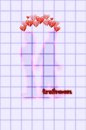 ปกนิยาย นิยายเรื่องละตอน