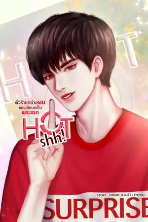 ปกนิยาย Hot shh! ตัวร้ายอย่างผมขอพลิกบทเป็นพระเอก /จบแล้วค่า Ebook มีตอนพิเศษ