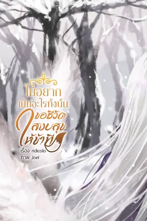 ปกนิยาย (END)ไม่อยากเป็นอะไรทั้งนั้น ขอชีวิตสงบสุขให้ข้าที [Mpreg] (มี E-Book)