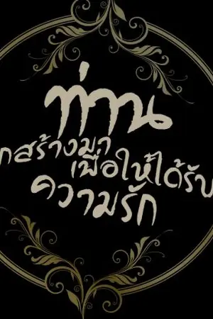 ปกนิยาย (end)ท่านถูกสร้างมาเพื่อให้ได้รับความรัก [mpreg]