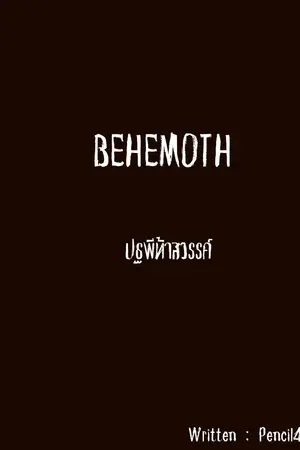 ปกนิยาย Behemoth ปฐพีท้าสวรรค์