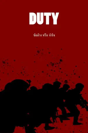 ปกนิยาย Duty (ข้ออ้าง หรือ จำใจ)