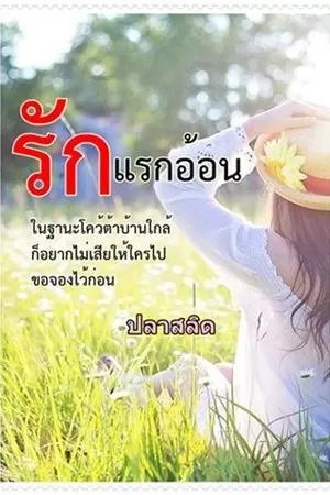 ปกนิยาย รักแรกอ้อน