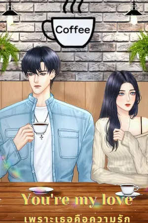 ปกนิยาย You’re my love เพราะเธอคือ..ความรัก