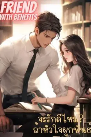ปกนิยาย Friend with benefits จะรักดีไหม เมื่อหัวใจผูกพัน