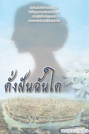 ปกนิยาย ดั่งฝันฉันใด [ฉบับRewrite]