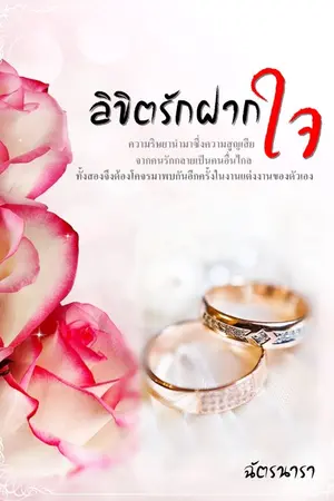 ปกนิยาย ลิขิตรักฝากใจ