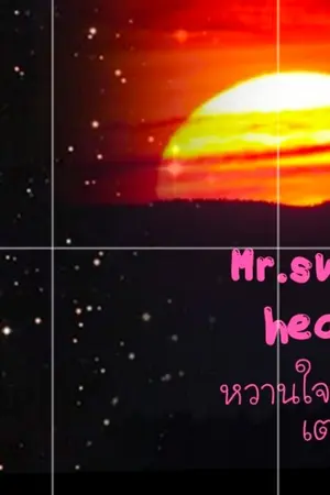 ปกนิยาย Mr. sweetheart หวานใจนายด็อกเตอร์