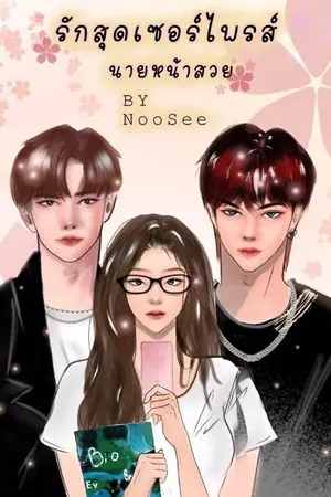 ปกนิยาย รักสุดเซอร์ไพรส์หวานใจนายหน้าสวย