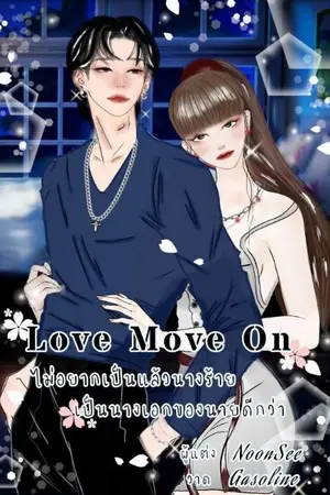 ปกนิยาย Love Move On ไม่อยากเป็นแล้วนางร้าย เป็นนางเอกของนายดีกว่า