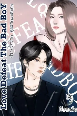 ปกนิยาย (Endจบแล้ว E-book )Love Defeat the bad boy ปราบรักร้ายคุณชายแบดบอย รีไร้ท์