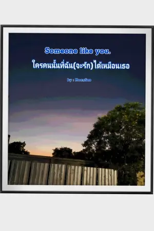 ปกนิยาย Someone like you. ใครคนนั้นที่ฉัน(จะรัก)ได้เหมือนเธอ