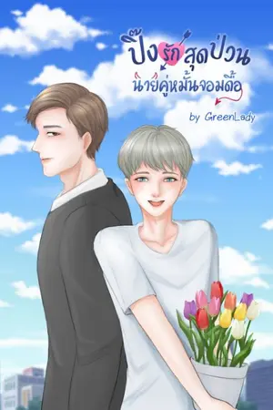 ปกนิยาย ปิ๊งรักสุดป่วนนายคู่หมั้นจอมดื้อ