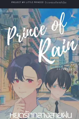 ปกนิยาย Prince of Rain หยุดรักกลางสายฝน