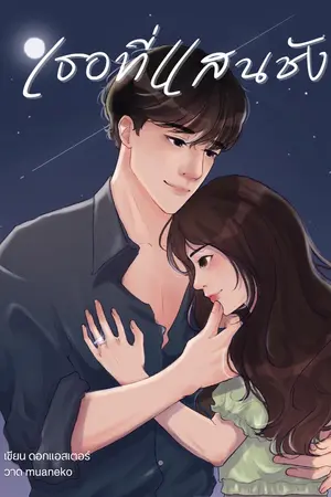 ปกนิยาย เธอที่แสนชัง (E-BOOKพร้อมโหลด)