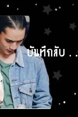 ปกนิยาย บันทึกลับ. . .นายขี้เก๊ก