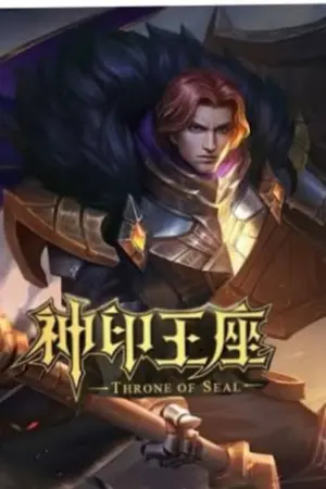 ปกนิยาย ผนึกเทพบัลลังก์ราชันย์  อัศวินแห่งรุ่งอรุณ