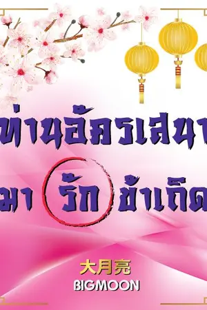 ปกนิยาย ท่านอัครเสนามารักข้าเถิด