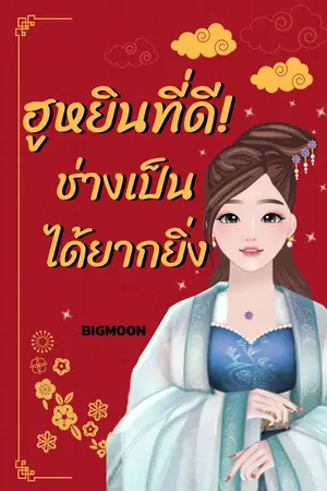 ปกนิยาย ฮูหยินที่ดี!ช่างเป็นได้ยากยิ่ง(มี E-book)