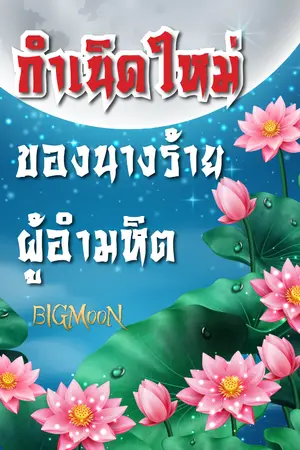 ปกนิยาย กำเนิดใหม่ของนางร้ายผู้อำมหิต (มี E-BooK)