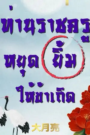 ปกนิยาย ท่านราชครูหยุดยิ้มให้ข้าเถิด (มี E-book)