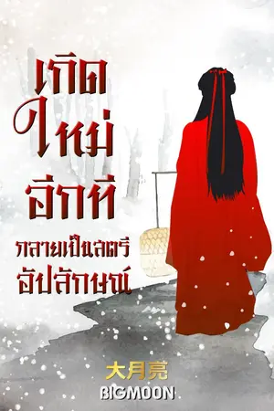 ปกนิยาย เกิดใหม่อีกทีกลายเป็นสตรีอัปลักษณ์ (มี E-Book)
