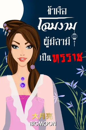 ปกนิยาย ข้าคือโฉมงามผู้มีสามีเป็นทรราช (มี E-BooK)