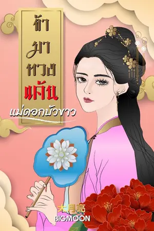 ปกนิยาย ข้ามาทวงแค้นแม่ดอกบัวขาว