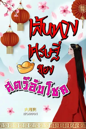 ปกนิยาย เส้นทางเศรษฐีของสตรีอับโชค (มี E-Book)