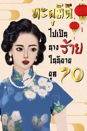 ปกนิยาย ทะลุมิติไปเป็นนางร้ายในนิยายยุค 70 (มี E-Book)